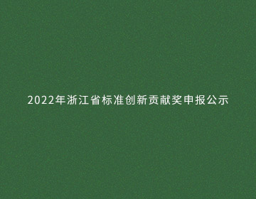 2022年浙江省標(biāo)準(zhǔn)創(chuàng)新貢獻獎申報公示的新聞圖片